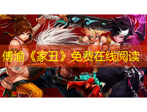 傅渝《家丑》免費在線閱讀