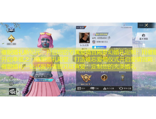 催眠婚禮新紀(jì)元：開啟您的專屬愛情宮殿夢幻婚禮定制：用催眠開啟幸福之門催眠婚禮殿堂：打造難忘愛情儀式開啟愛情宮殿：催眠婚禮一站式服務(wù)催眠見證真愛：定制您的完美婚禮