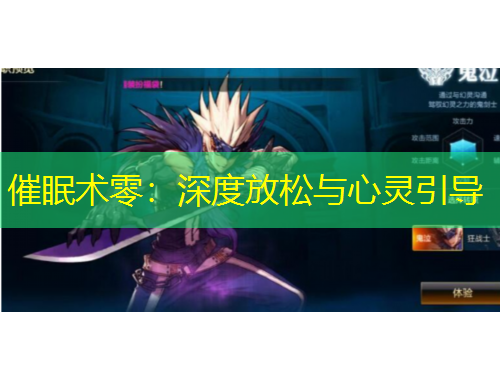 催眠術零：深度放松與心靈引導