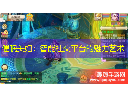 催眠美婦：智能社交平臺(tái)的魅力藝術(shù)