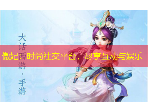 傲妃：時(shí)尚社交平臺，盡享互動與娛樂