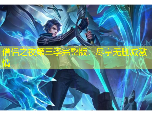 僧侶之夜第三季完整版，盡享無刪減激情