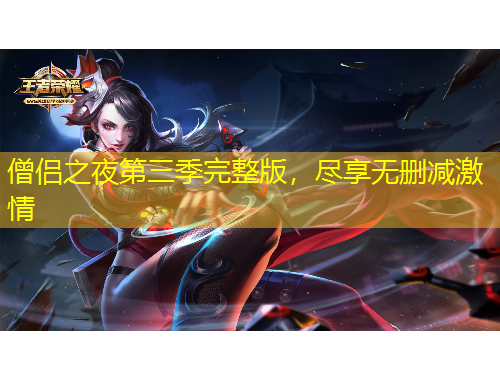 僧侶之夜第三季完整版，盡享無刪減激情