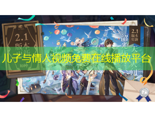 兒子與情人視頻免費在線播放平臺