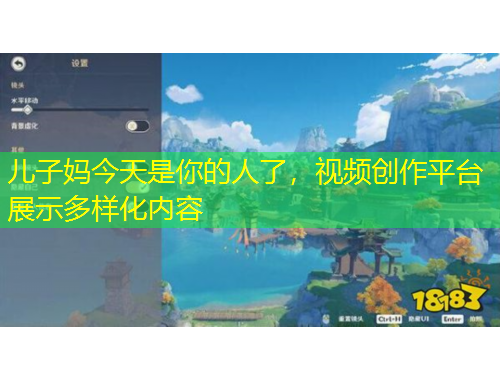 兒子?jì)尳裉焓悄愕娜肆耍曨l創(chuàng)作平臺(tái)展示多樣化內(nèi)容