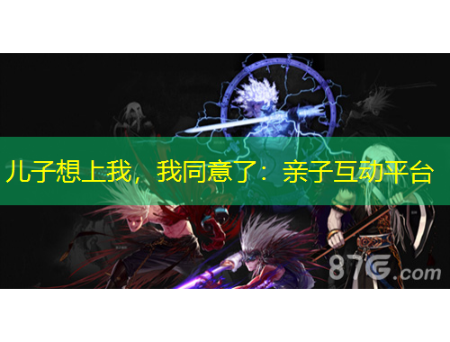 兒子想上我，我同意了：親子互動平臺