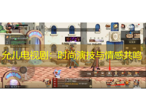 允兒電視劇：時尚演技與情感共鳴