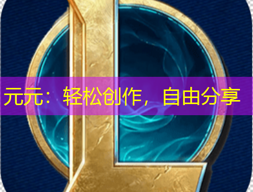 元元：輕松創(chuàng)作，自由分享