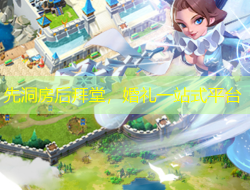 先洞房后拜堂，婚禮一站式平臺