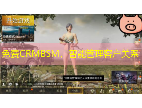 免費(fèi)CRMBSM，智能管理客戶關(guān)系