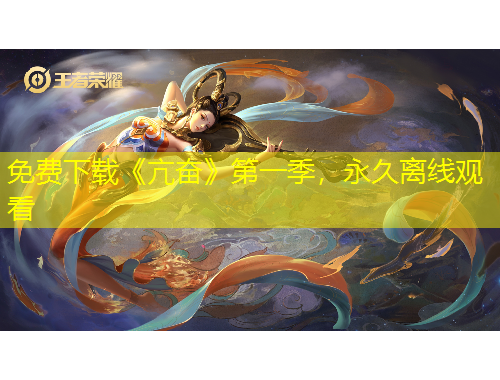 免費下載《亢奮》第一季，永久離線觀看