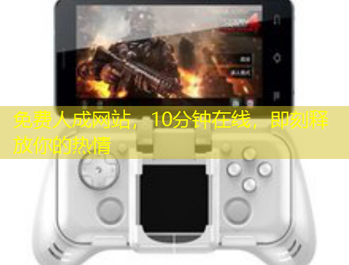 免費人成網(wǎng)站，10分鐘在線，即刻釋放你的熱情