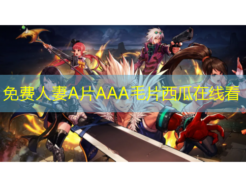 免費人妻A片AAA毛片西瓜在線看