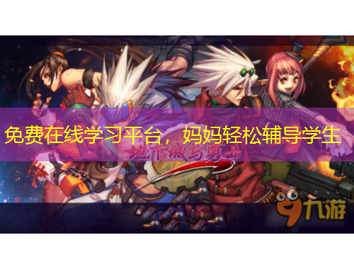 免費在線學(xué)習平臺，媽媽輕松輔導(dǎo)學(xué)生