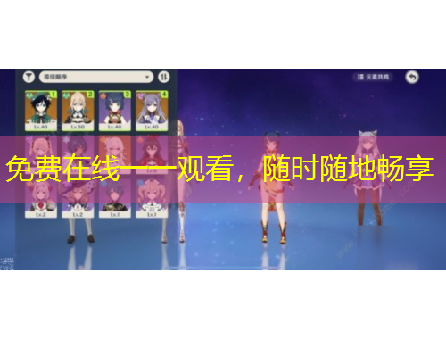 免費(fèi)在線一一觀看，隨時隨地暢享