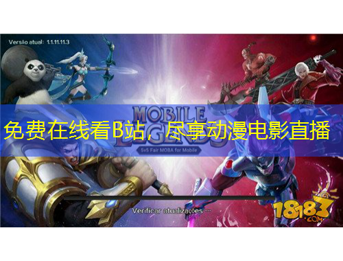 免費在線看B站，盡享動漫電影直播