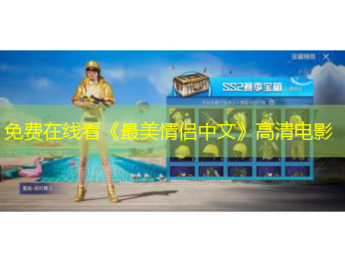 免費(fèi)在線看《最美情侶中文》高清電影