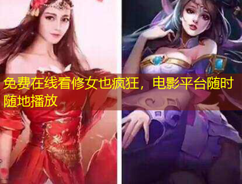 免費(fèi)在線看修女也瘋狂，電影平臺(tái)隨時(shí)隨地播放