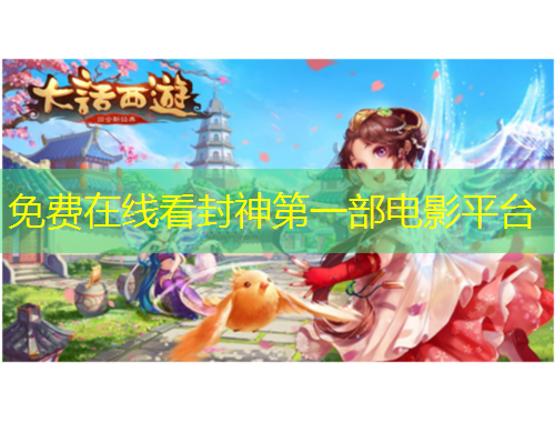 免費在線看封神第一部電影平臺