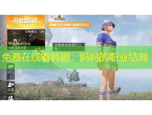 免費在線看韓?。簨寢尩穆殬I(yè)結局