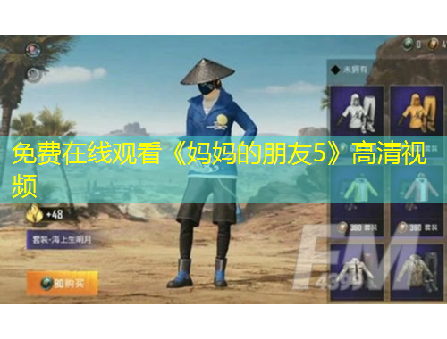 免費在線觀看《媽媽的朋友5》高清視頻