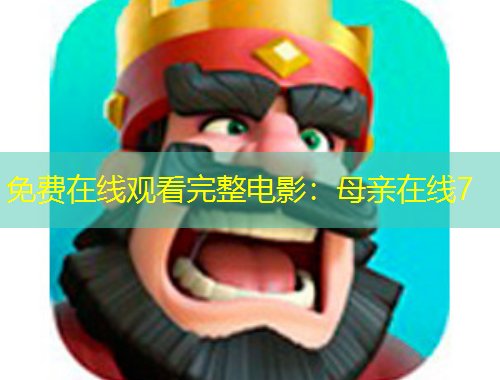 免費(fèi)在線(xiàn)觀看完整電影：母親在線(xiàn)7