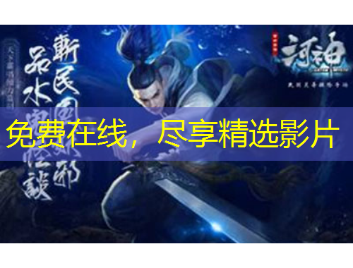 免費在線，盡享精選影片