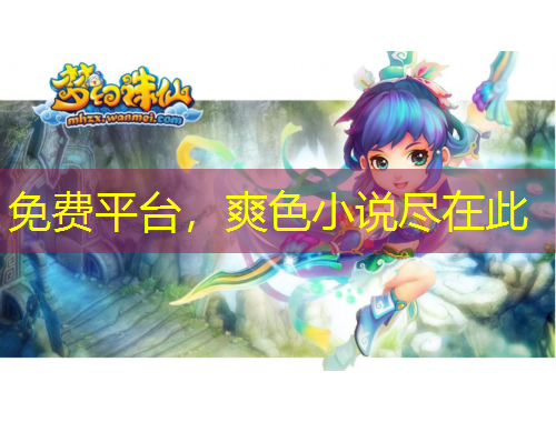 免費平臺，爽色小說盡在此