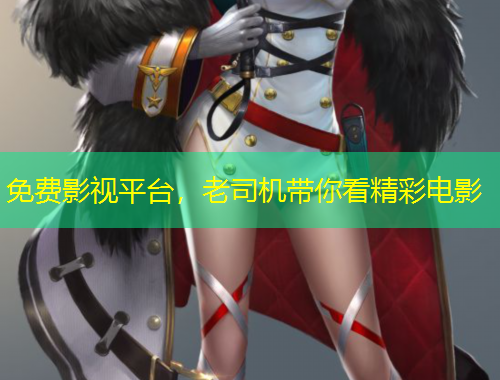 免費影視平臺，老司機帶你看精彩電影