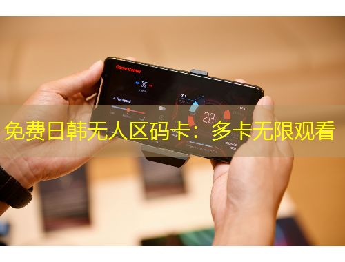 免費(fèi)日韓無人區(qū)碼卡：多卡無限觀看