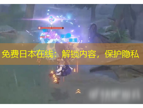 免費日本在線：解鎖內(nèi)容，保護隱私
