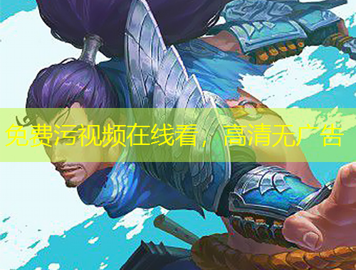 免費(fèi)污視頻在線看，高清無廣告
