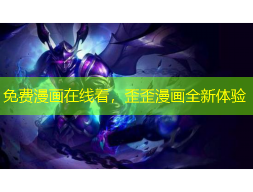 免費漫畫在線看，歪歪漫畫全新體驗