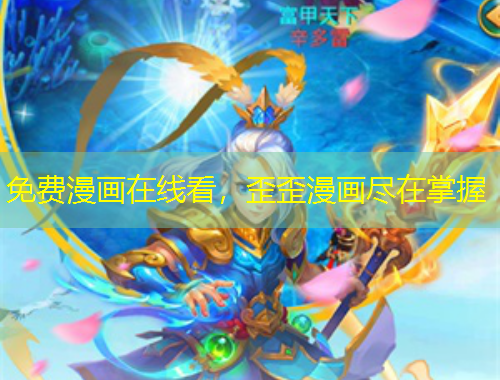 免費漫畫在線看，歪歪漫畫盡在掌握