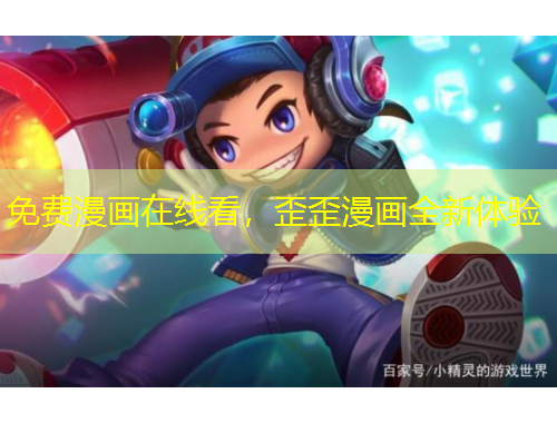 免費漫畫在線看，歪歪漫畫全新體驗