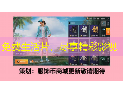 免費(fèi)生活片，盡享精彩影視