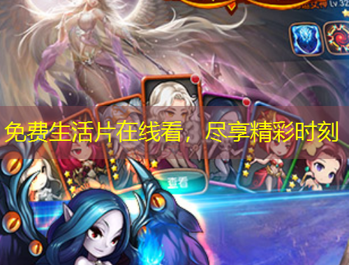 免費生活片在線看，盡享精彩時刻