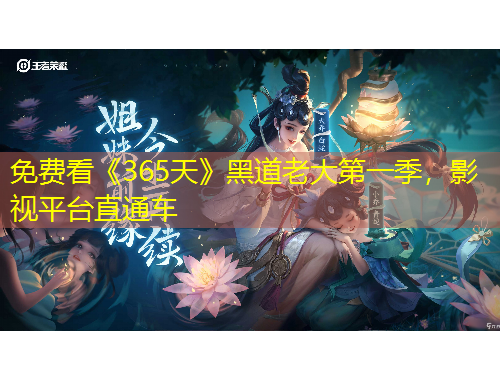 免費看《365天》黑道老大第一季，影視平臺直通車