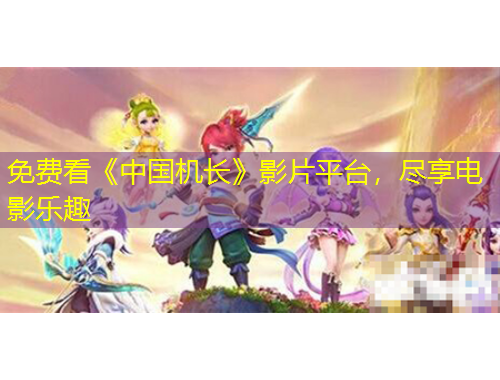 免費看《中國機長》影片平臺，盡享電影樂趣