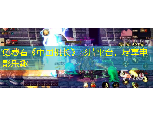 免費看《中國機長》影片平臺，盡享電影樂趣