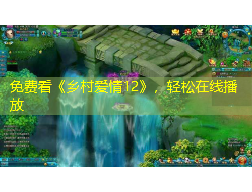 免費(fèi)看《鄉(xiāng)村愛情12》，輕松在線播放