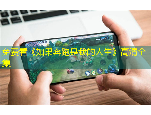 免費看《如果奔跑是我的人生》高清全集