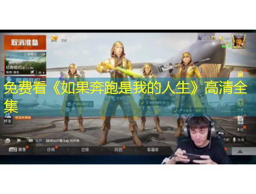 免費看《如果奔跑是我的人生》高清全集