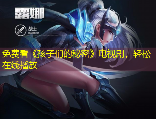 免費(fèi)看《孩子們的秘密》電視劇，輕松在線播放