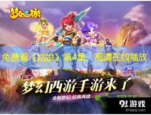 免費(fèi)看《姑娘》第4集，高清在線播放