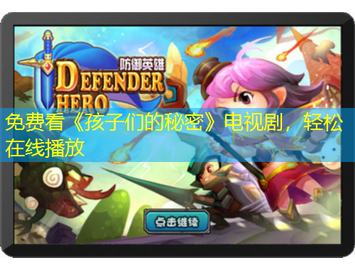 免費(fèi)看《孩子們的秘密》電視劇，輕松在線播放