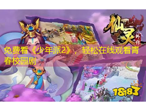 免費(fèi)看《少年派2》，輕松在線觀看青春校園劇