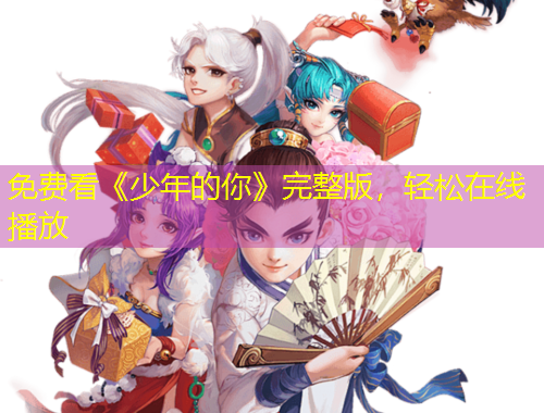 免費(fèi)看《少年的你》完整版，輕松在線播放