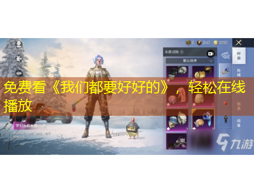 免費看《我們都要好好的》，輕松在線播放
