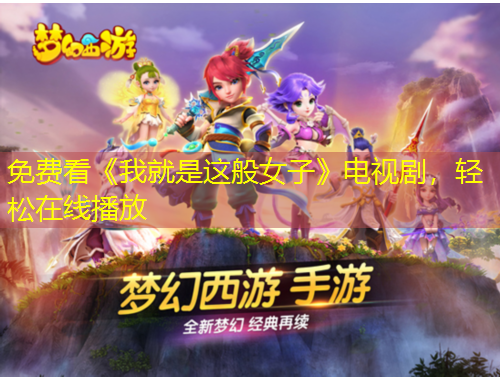 免費(fèi)看《我就是這般女子》電視劇，輕松在線播放